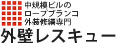 外壁レスキュー