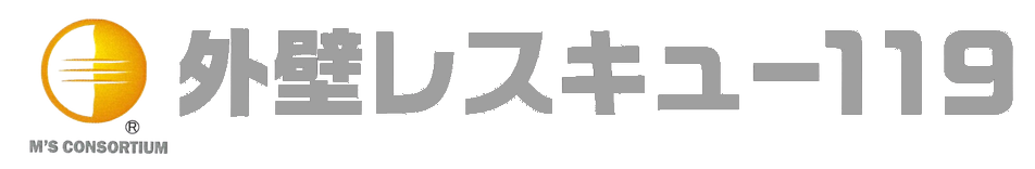 外壁レスキュー１１９